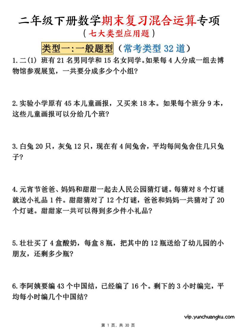 二下数学期末复习混合运算七大类型应用题（含答案30页）-云创项目库