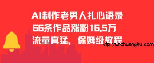 AI制作老男人扎心语录，66作品涨粉16.5w，流量真猛，保姆级教程-云创项目库