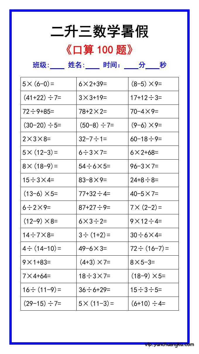 二升三数学暑假《口算练习100题》汇总-三上数学-云创项目库