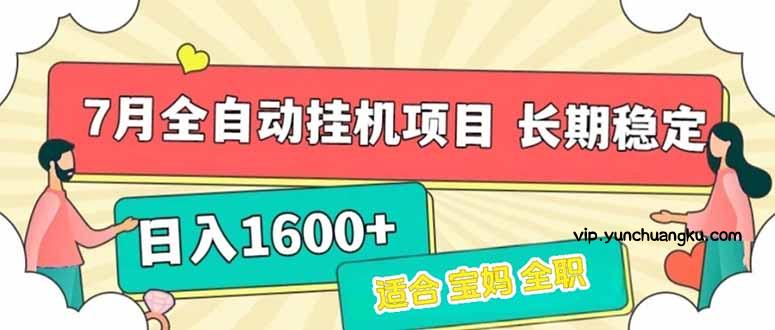 7月最新全自动挂机项目日入1600+长期稳定收益-云创项目库