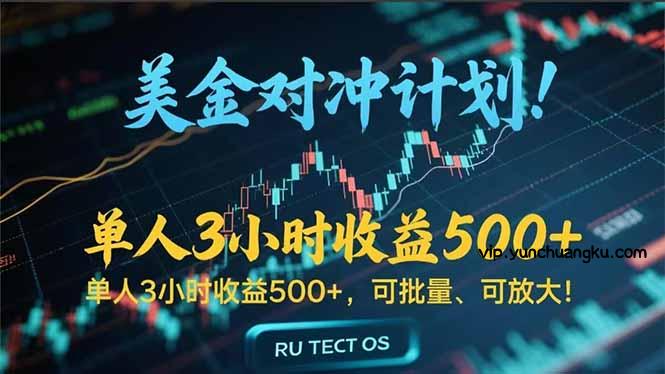 长久稳定的撸美金项目，平均3小时收入 500+，可公司实地考察实地操作！-云创项目库
