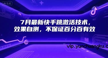 7月最新快手跳激活技术，效果自测，不保证百分百有效-云创项目库