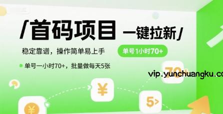 首码一键拉新项目，稳定靠谱，操作简单易上手，单号一小时70+，批量做每天5张【揭秘】-云创项目库