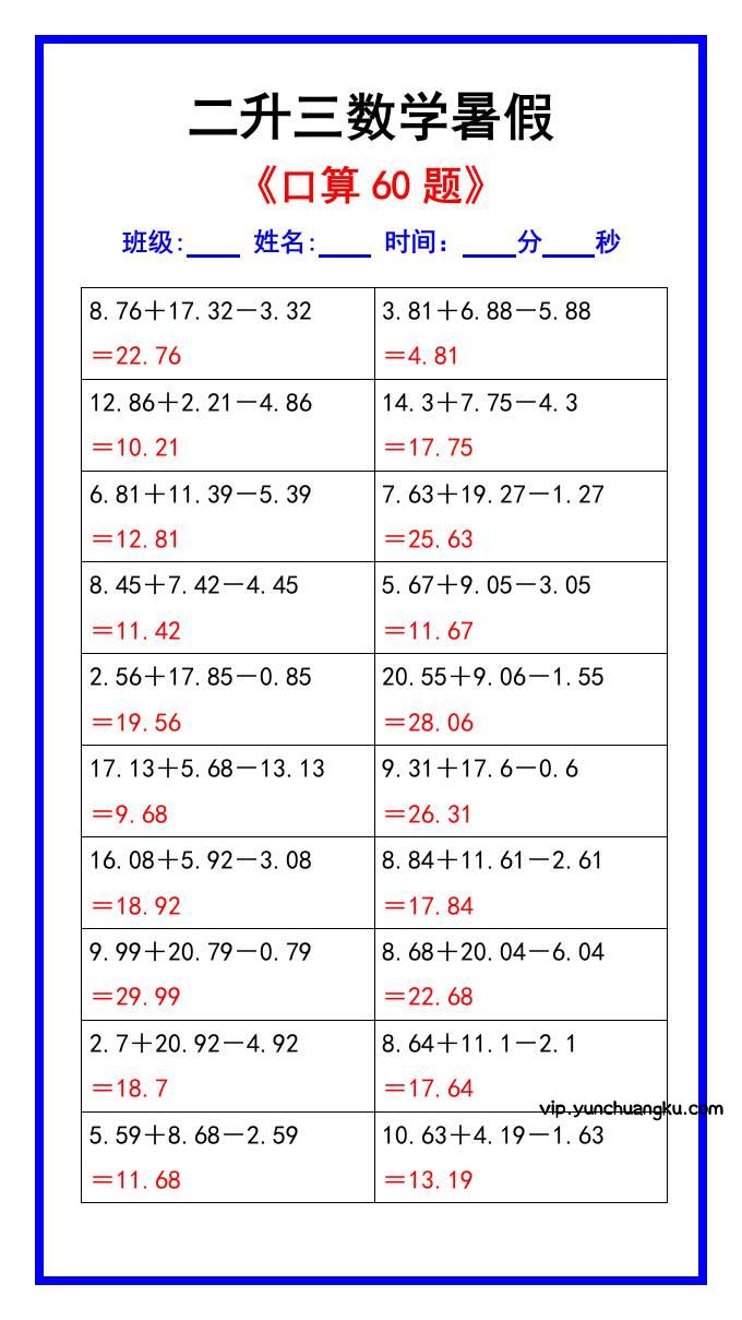 二升三数学暑假《口算练习60题》汇总-三上数学-云创项目库
