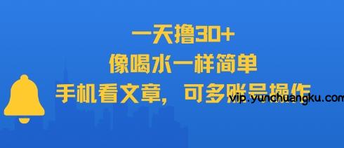 一天撸30+，像喝水一样简单，手机看文章，可多账号操作-云创项目库