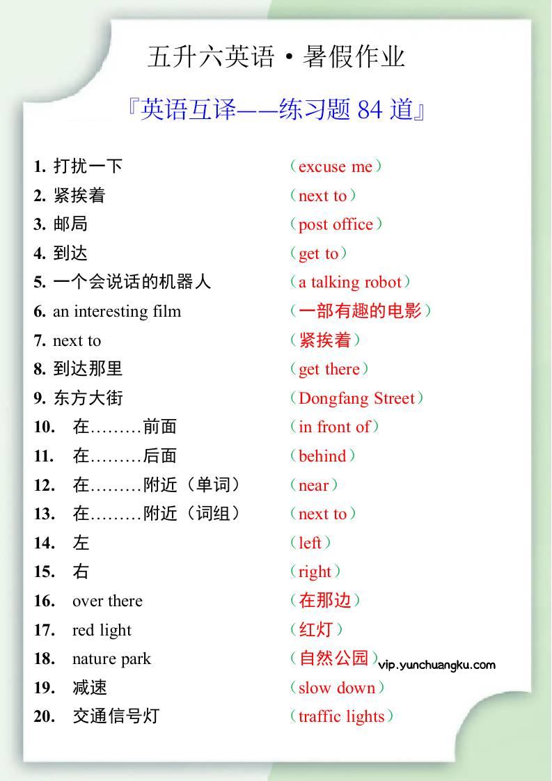 五升六英语暑假作业——六年级上册英语互译练习题84道-六上英语-云创项目库