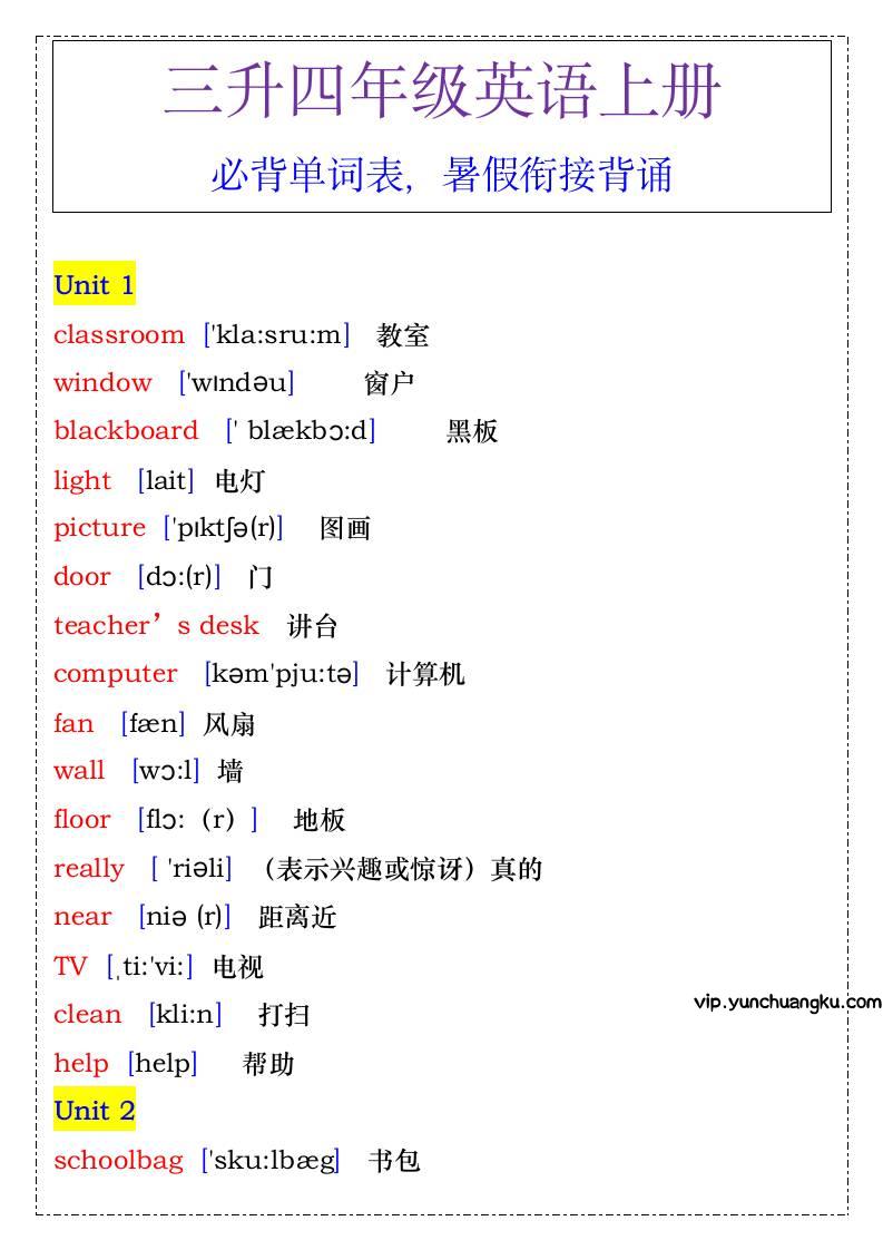 四年级英语上册必背单词表，暑假衔接背诵-四上英语-云创项目库