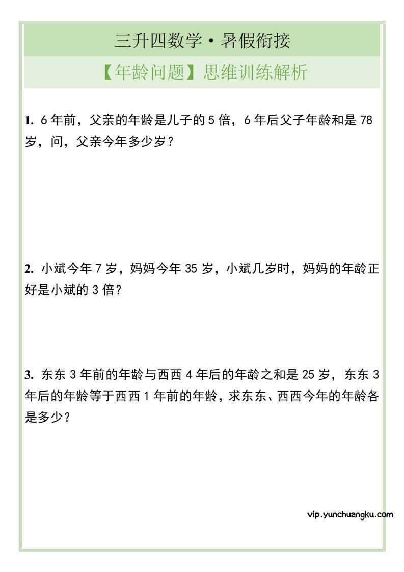 三升四数学暑假衔接【年龄问题】思维训练解析-四上数学-云创项目库