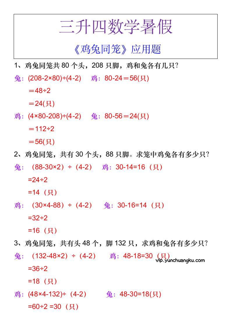 三升四数学暑假《鸡兔同笼》应用题-四上数学-云创项目库