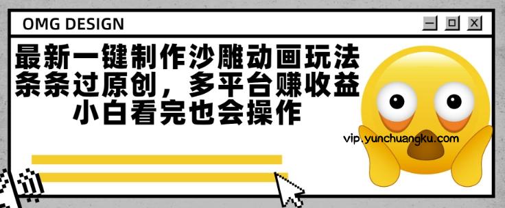 最新一键制作沙雕动画玩法，条条过原创，多平台挣收益，小白看完也会操作【揭秘】-云创项目库
