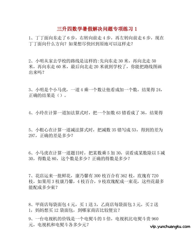 三升四数学暑假解决问题专项练习-四上数学-云创项目库
