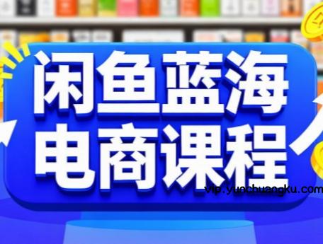 闲鱼蓝海电商课程-云创项目库