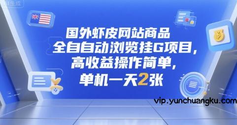 国外虾皮网站商品全自动浏览挂G项目，高收益操作简单，单机一天2张【揭秘】-云创项目库