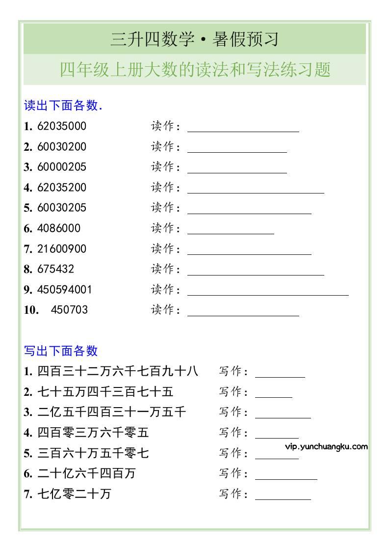 三升四数学暑假衔接——四年级上册大数的读法和写法练习题-四上数学-云创项目库