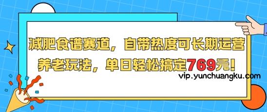 减肥食谱赛道，自带热度可长期运营，养老玩法，单日轻松搞定769-云创项目库