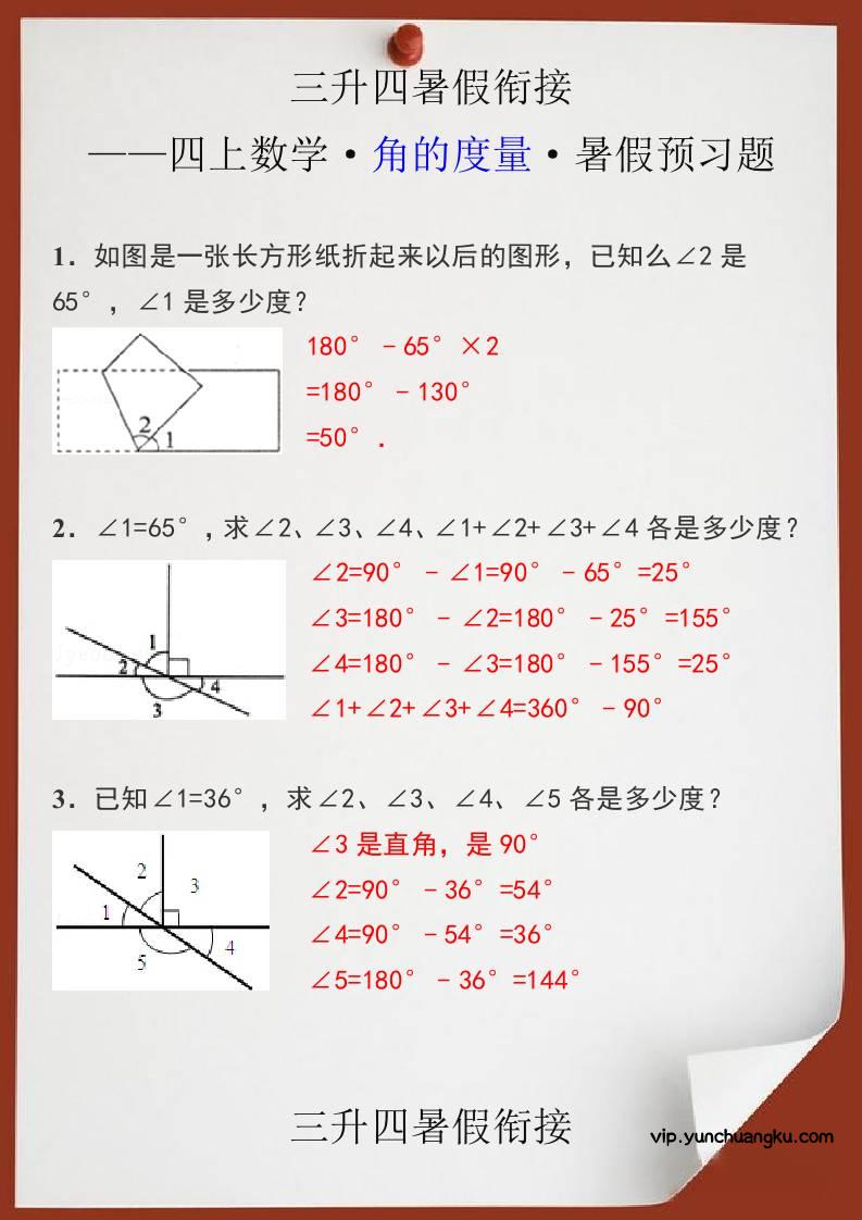 三升四暑假衔接之四上数学角的度量暑假预习题-四上数学-云创项目库