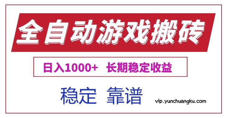 全自动游戏电脑掘金搬砖，日入1000+长期稳定收益-云创项目库