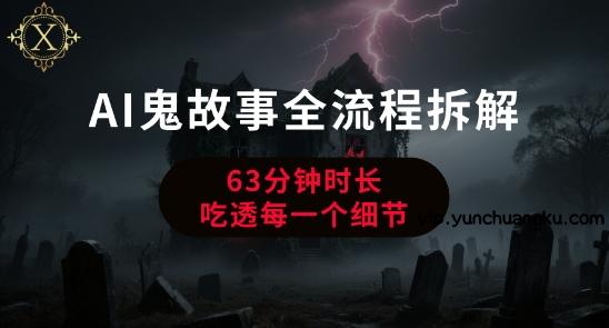 AI鬼故事从0到1全流程拆解，非常详细，全是干货-云创项目库