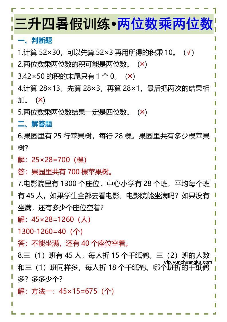 三升四暑假训练•两位数乘两位数-四上数学-云创项目库