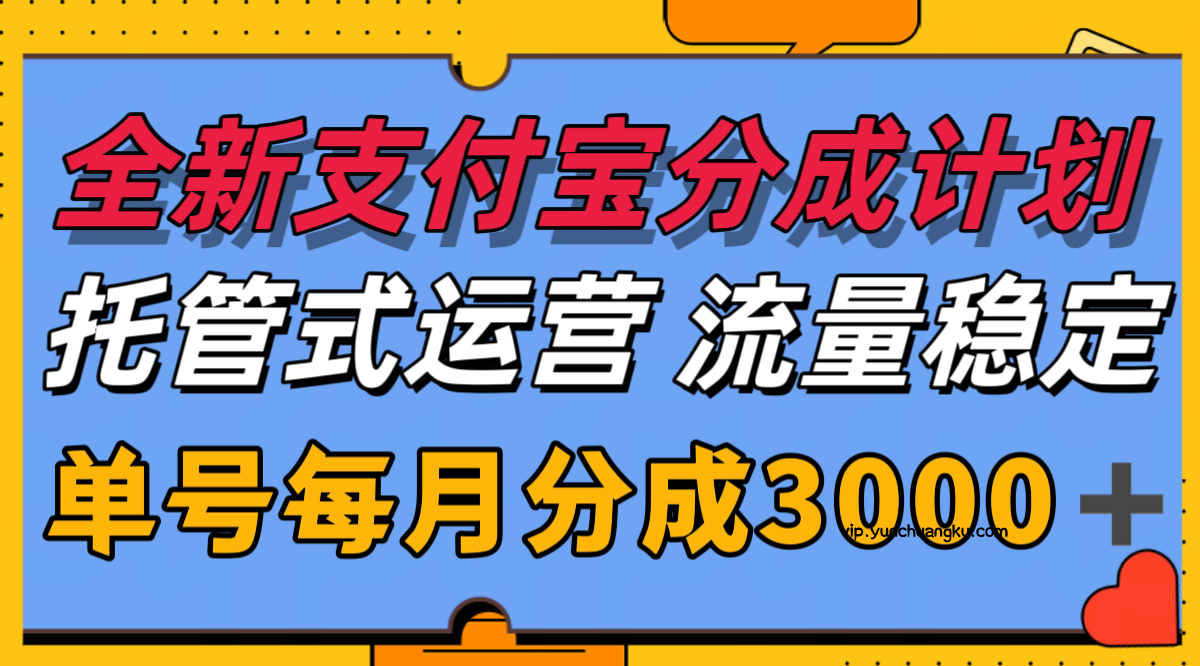 全新支付宝分成代运营，独家技术，收益稳定，单号月入3000＋-云创项目库