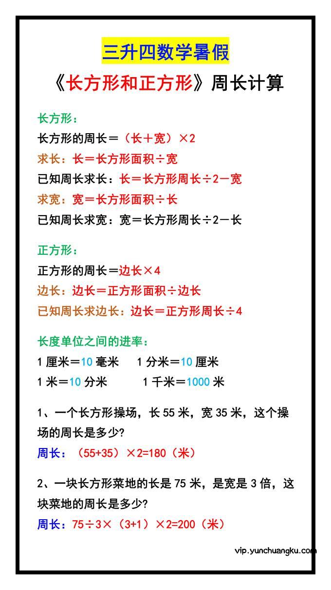 三升四数学暑假《长方形和正方形》周长计算方式-四上数学-云创项目库