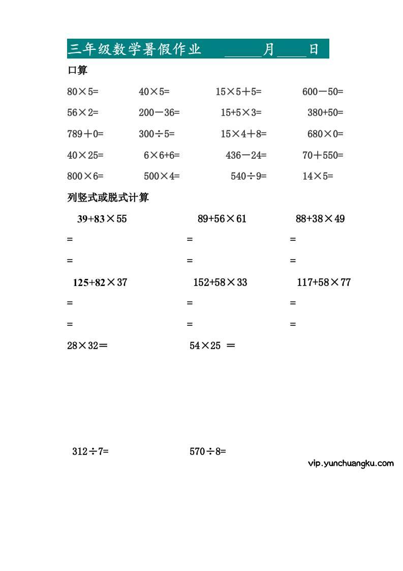 三升四暑假作业—口算20道和列竖式脱式计算10道-四上数学-云创项目库