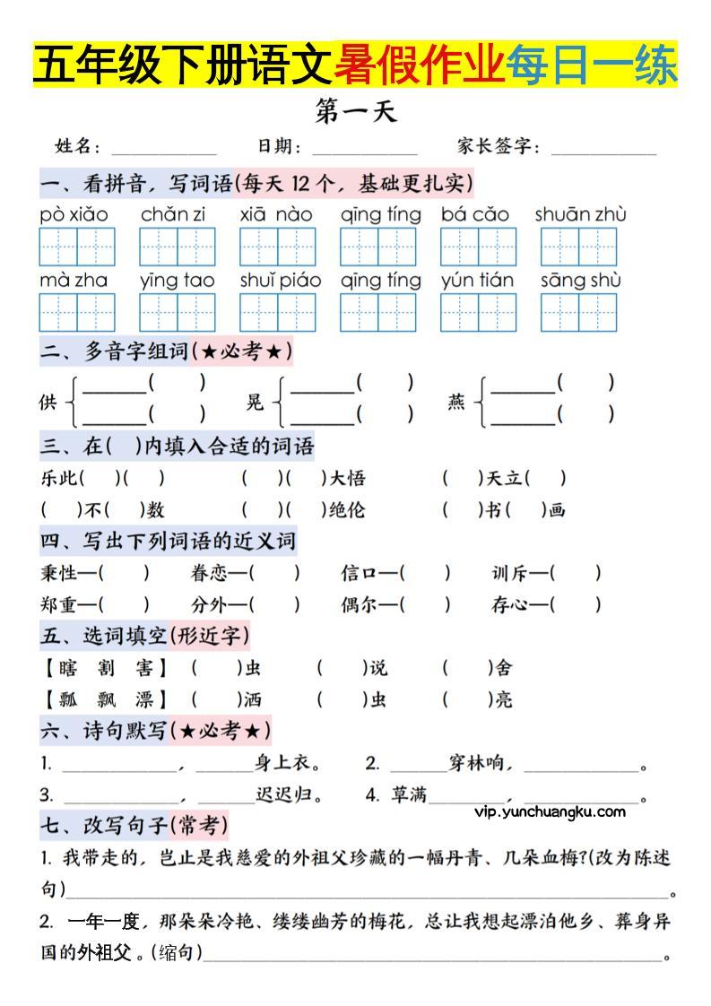 六上语文【五升六年级下册语文暑假作业每日一练含答案】-云创项目库