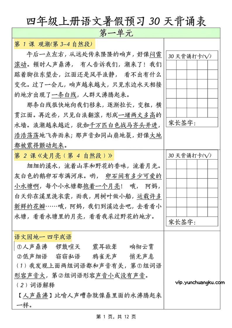 三升四年级上册语文暑假预习30天背诵表（12页）-四上语文-云创项目库