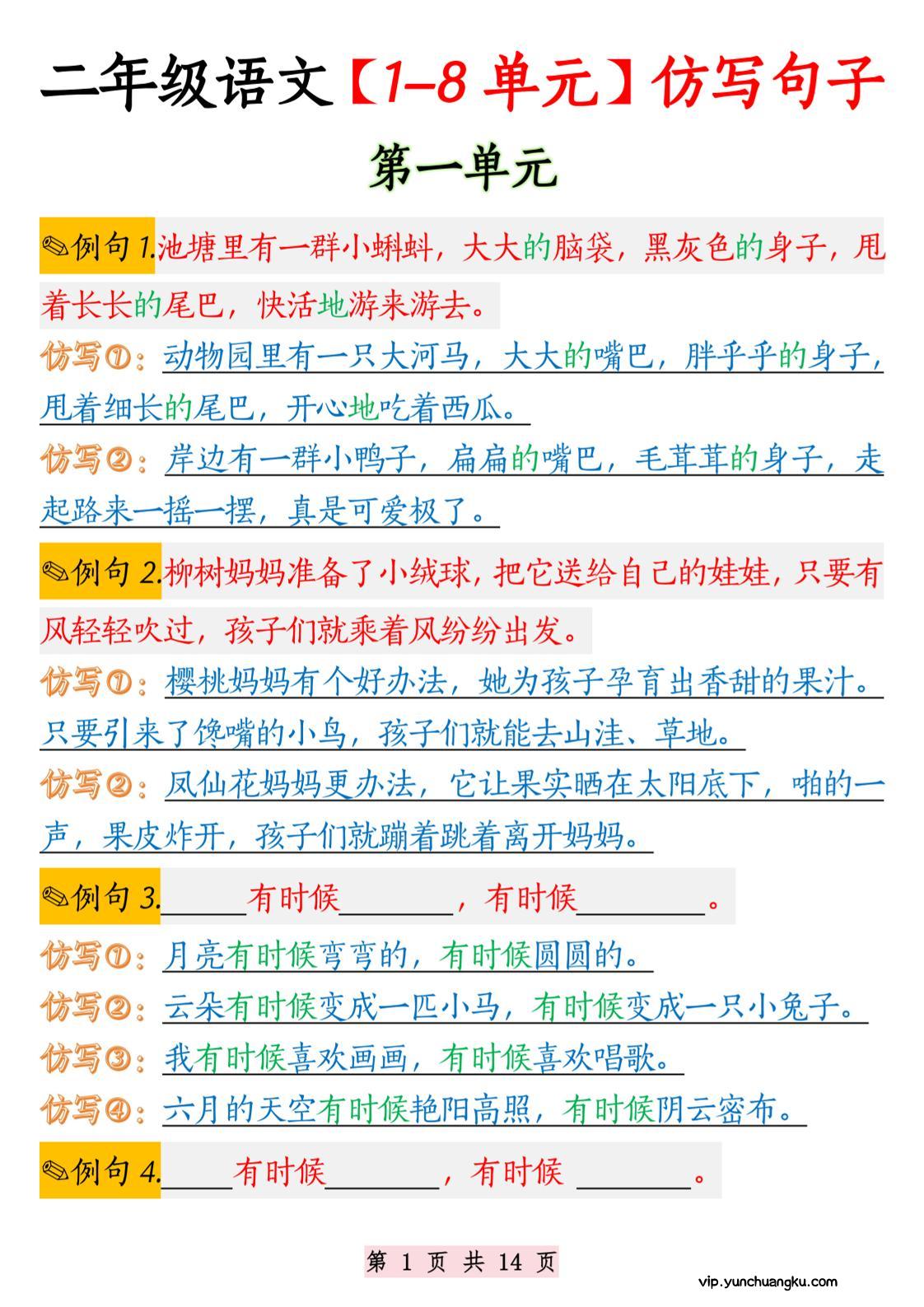 二年级语文1-8单元仿写句子纯图版-二上语文-云创项目库