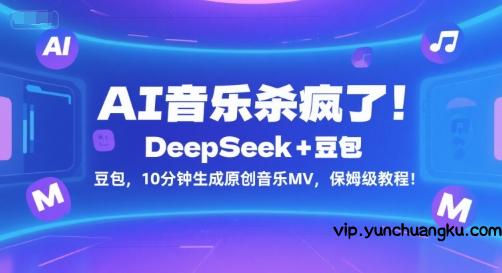 AI音乐杀疯了！DeepSeek+豆包，10分钟生成原创音乐MV，保姆级教程！-云创项目库