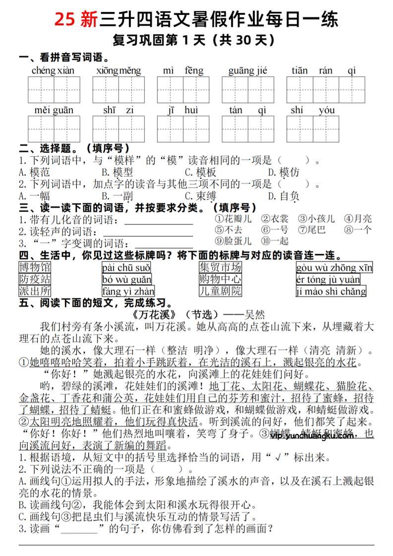 25新三升四语文暑假作业每日一练30天（复习+预习）含答案54页-四上语文-云创项目库