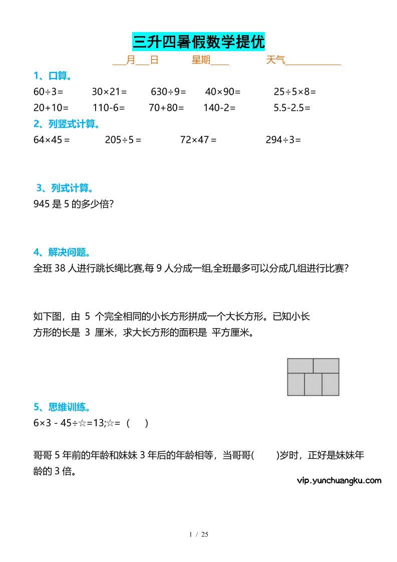 三升四暑假数学提优打卡-四上数学-云创项目库