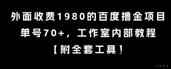 外面收费1980的百度撸金项目，单号70+，工作室内部教程【揭秘】-云创项目库