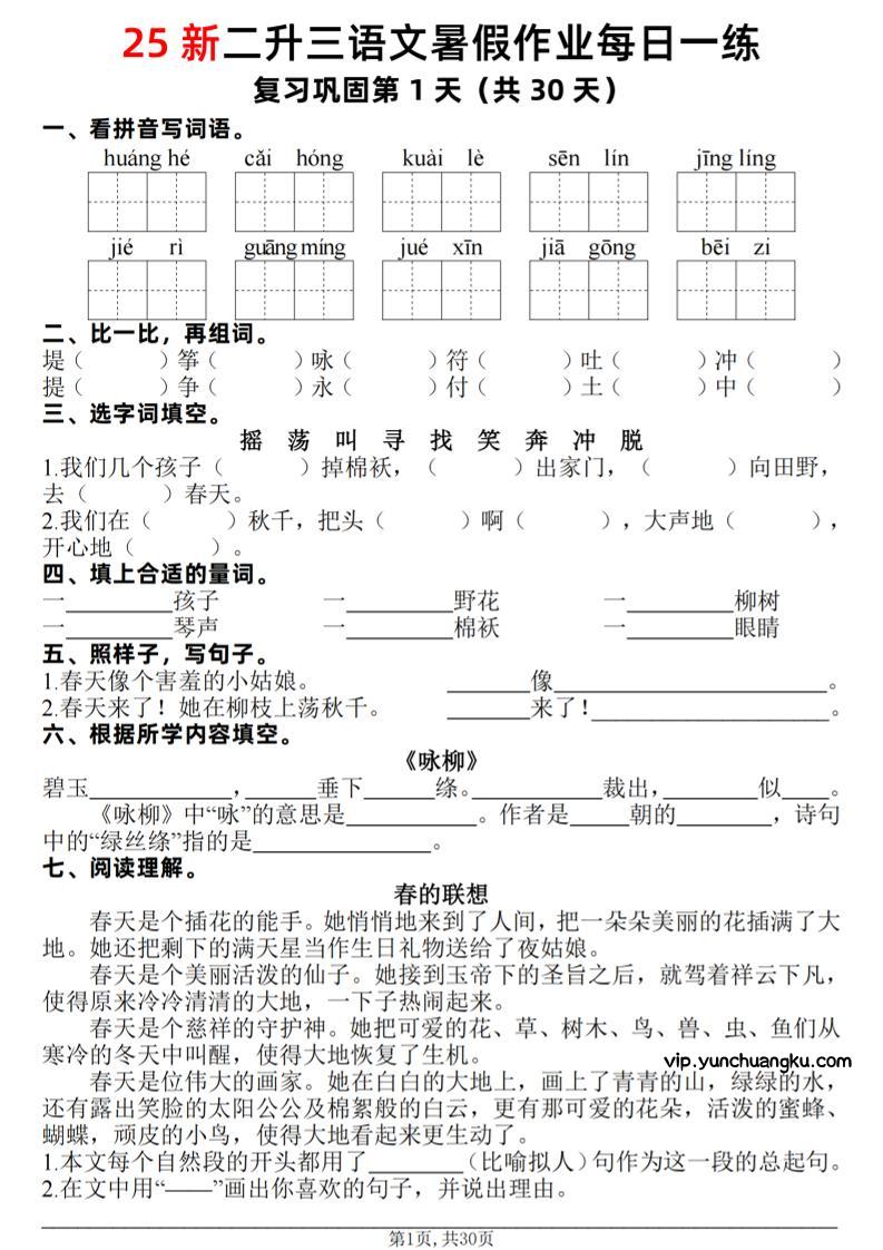 25新二升三语文暑假作业每日一练30天（复习+预习）含答案42页-三上语文-云创项目库