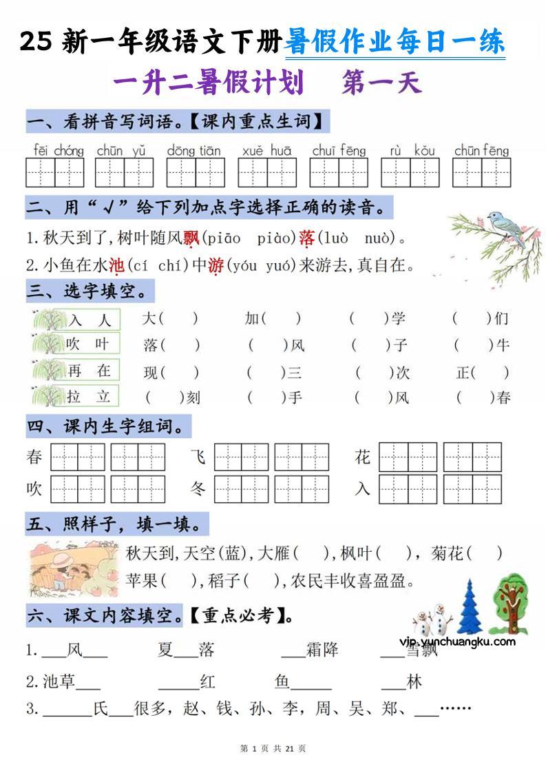 25新一升二语文暑假作业每日一练-21天-二上语文-云创项目库