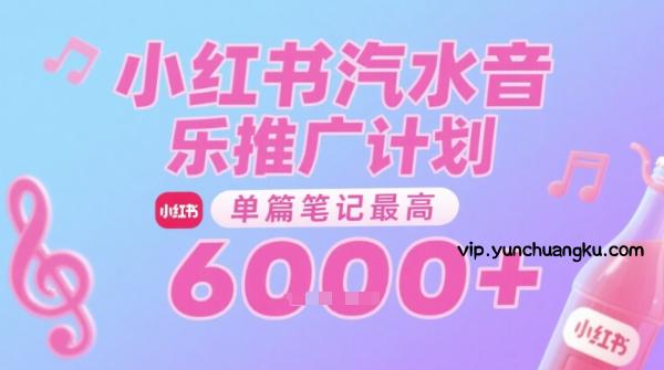 汽水音乐推广计划，无门槛，0粉丝可做，通过小红书发布笔记，单篇笔记最高收益6k+-云创项目库