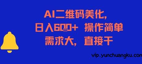 AI二维码美化，日入6张+，操作简单，需求大，直接干-云创项目库