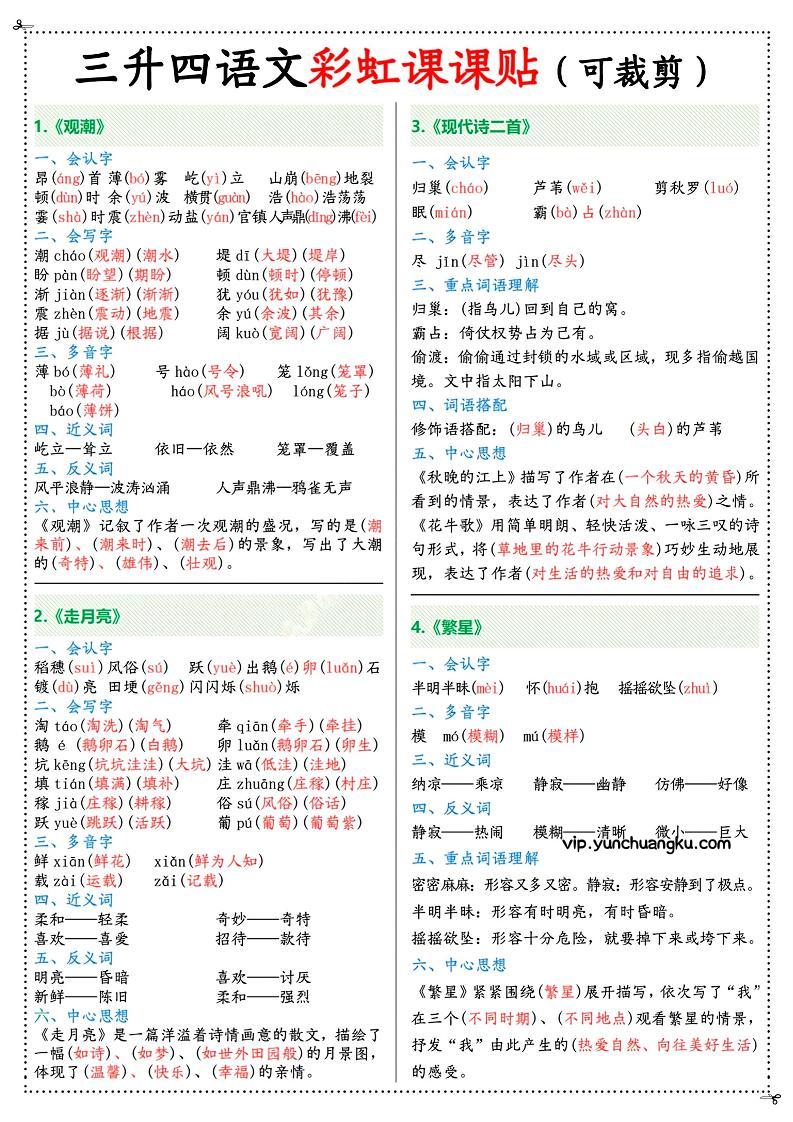 三升四年级上册语文彩虹课课贴（7页）-四上语文-云创项目库