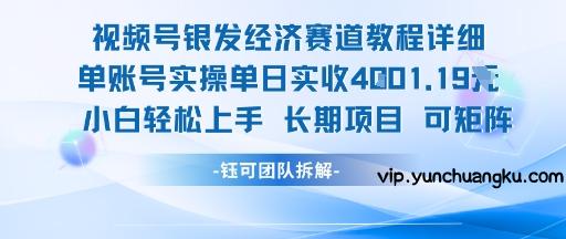 视频号银发经济赛道单账号实操单日实收1k+，小白轻松上手长期项目-云创项目库