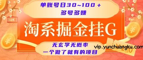 淘系掘金挂G项目，单账号日收益30~100+，多号多得，一个做了就有的项目【揭秘】-云创项目库