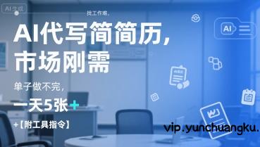 AI代写简历，找工作难，市场刚需，单子做不完，一天5张+【附工具指令】-云创项目库
