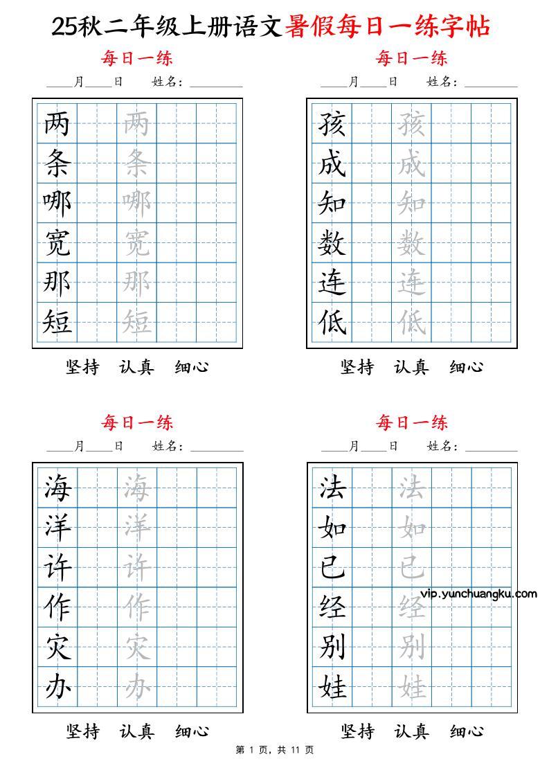25秋二上语文暑假每日一练字帖6字版11页-云创项目库
