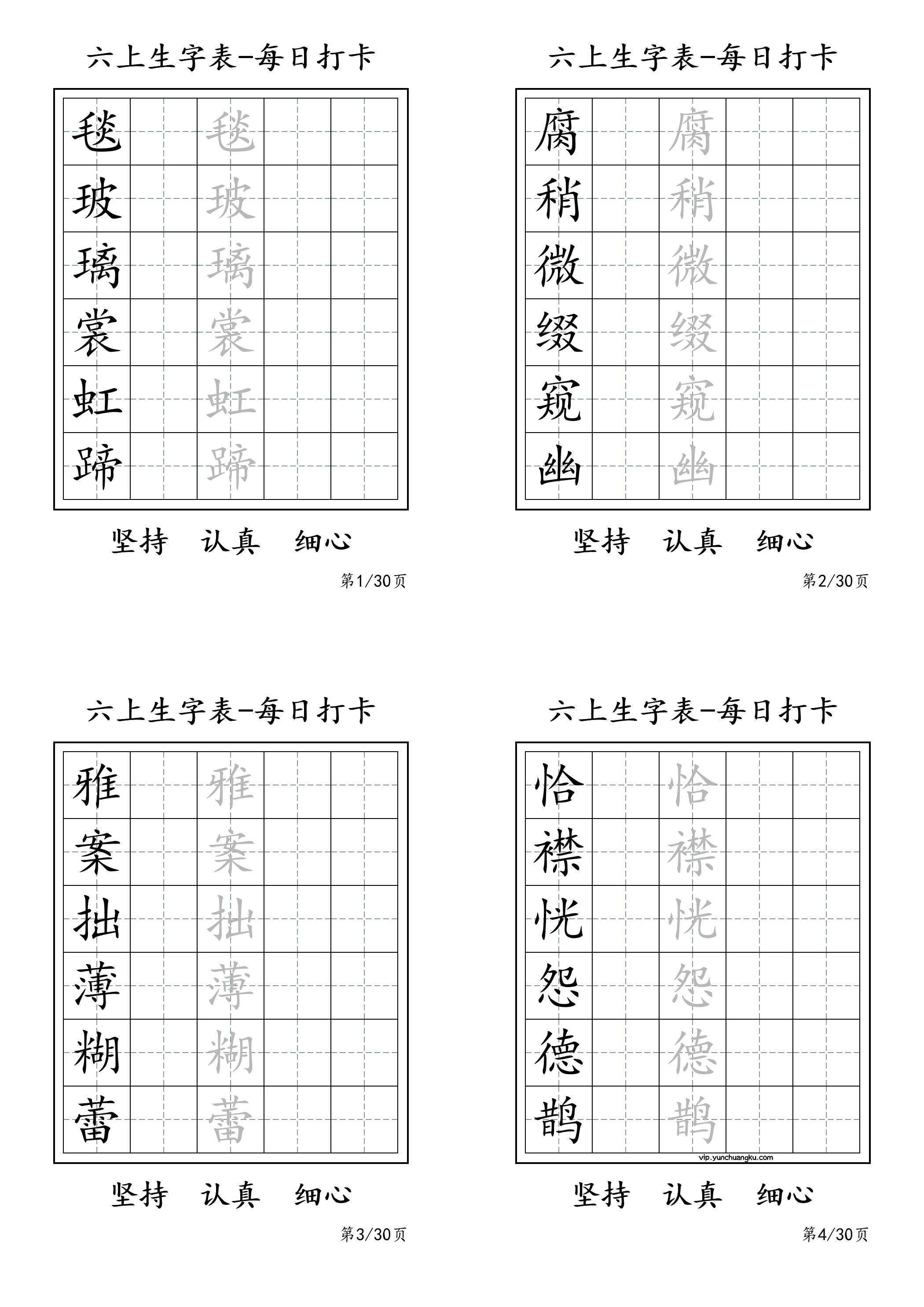 六上语文暑假每日一练字帖6字-云创项目库