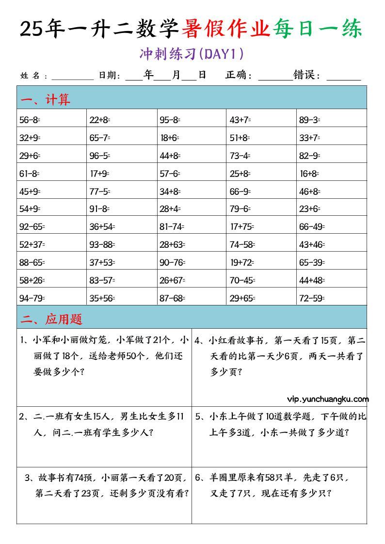 25年一升二数学暑假作业每日一练（口算+应用题）20天-二上数学-云创项目库
