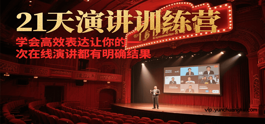 21天在线演讲训练营，学会高效表达让你的每一次演讲都有明确结果-云创项目库