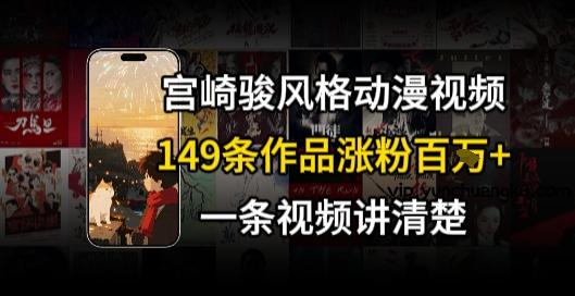 宫崎骏⻛格AI视频，⻜⾏+骑⾏治愈系解锁流量新密码，149条作品涨粉百W-云创项目库