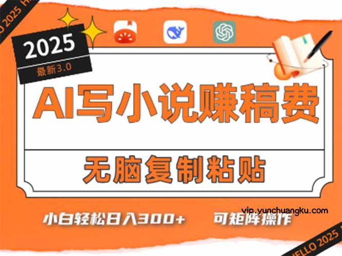 只需5分钟，AI就能帮你写出畅销小说！小白也能轻松日入300+-云创项目库