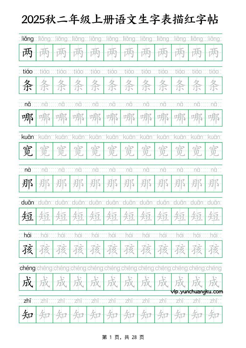 25秋新二上语文生字表生字拼音描红字帖（251字28页）-云创项目库