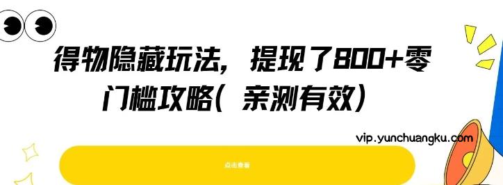 得物隐藏玩法，提现了8张+零门槛攻略，亲测有效-云创项目库