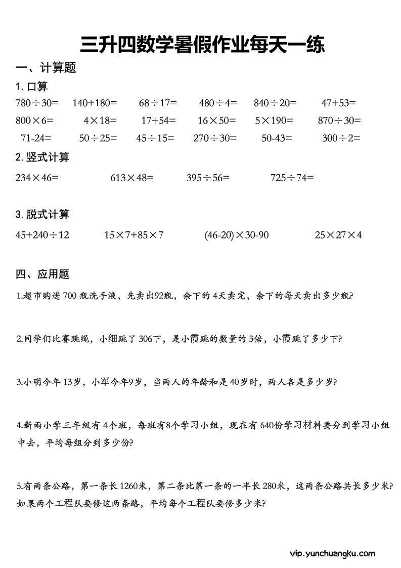 三升四数学《暑假作业》精选30篇-四上数学-云创项目库
